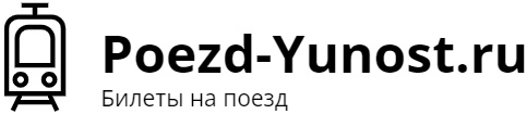 Поезд Юность: билеты на поезд, расписание, фото.
